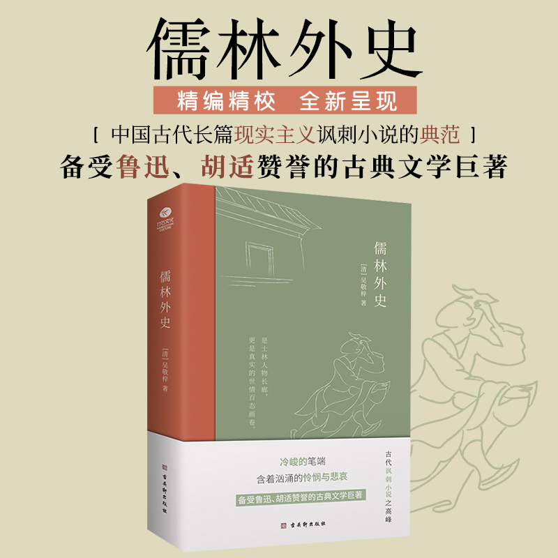 正版儒林外史吴敬梓著古代讽刺小说备受赞誉的古典文学巨著中学生九年级下课外