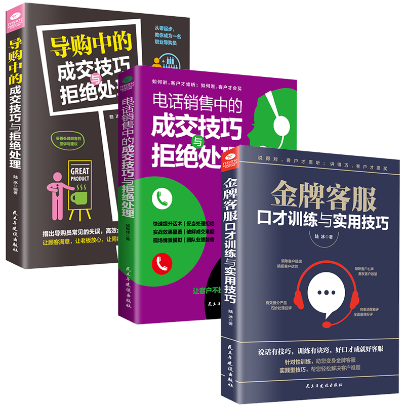 正版共3本导购中的成交技巧与拒绝处理+电话销售中的成交技巧与拒绝处理+金