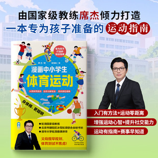 正版漫画中小学生体育运动14项热门运 激发儿童运动兴趣入门有方法随书赠送2张热身运动图 2张国家学生体质健康标准表科普百科书籍