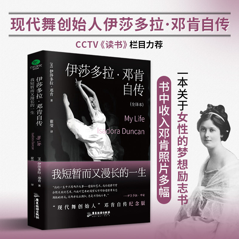正版伊莎多拉·邓肯自传我短暂而又漫长的一生现代舞创始人伊莎多拉·邓肯自传看她如何与命运抗争裸脊锁线版2025全新译本个人传记
