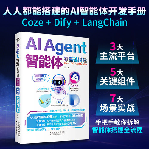 正版AI Agent智能体零基础搭建Coze+Dify+LangChain4大核心内容5大关键组件拆解智能体底层逻辑7大真实场景实战人工智能应用书籍