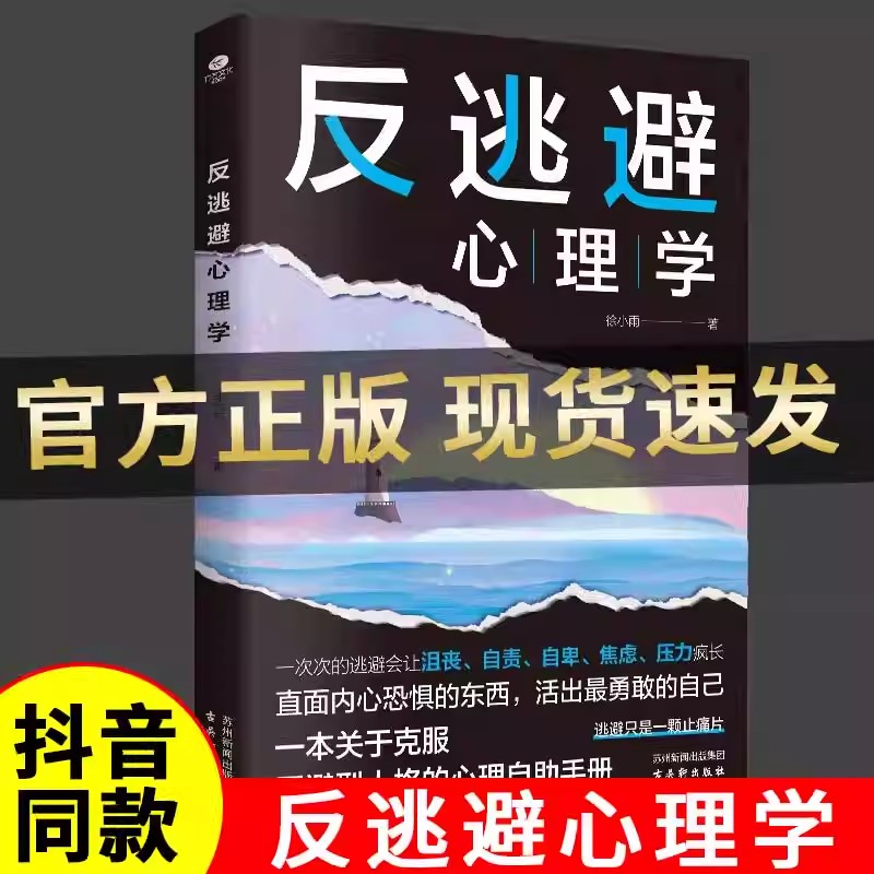 反逃避反内耗反操纵反脆弱心理学