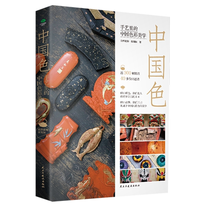 正版中国色手艺里的中国色彩美学自然造物张雨秋著一部诚意满满的极简中国民艺色彩史古雅锁线精装切口典藏版中国传统艺术书籍