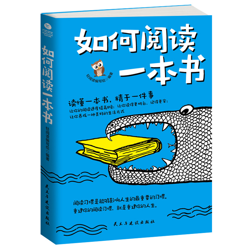 正版如何阅读一本书读懂一本书精于一件事好方法比努力更重要阅读技巧训练手册读得快、记得牢、学得透阅读方法朗读者