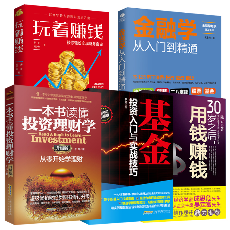 正版全5册 一本书读懂投资理财学+30岁之后用钱赚钱+基金+玩着赚钱+金融学从入门到精通 股票基金家庭债券理财书籍 从零开始学理财