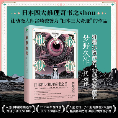 正版脑髓地狱梦野久作著李雨萍译融合推理哲学心理学进化论等多个领域日本四大推理奇书全新译本内外双封裸脊锁线版推理小说书籍