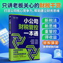 正版 小公司财税管控一本通新税法新思维重管控得收益打造财务系统降本增效掌控好税金与现金流用数据管理公司企业管理财务管理书籍