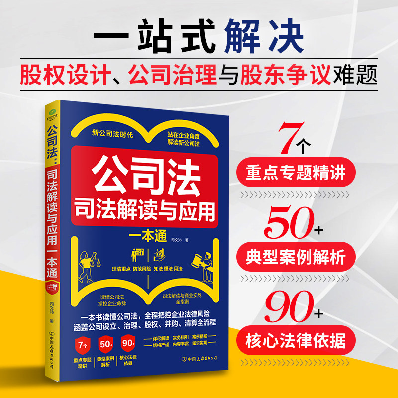 正版公司法司法解读与应用一本通7个重点专题精讲50典型案例解析90核心法律依据一本书读懂公司法全程把控企业法律风险企业管理书