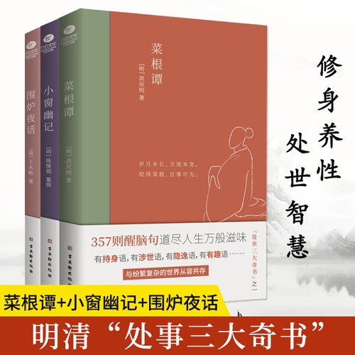 菜根谭等明清处事三大奇书书