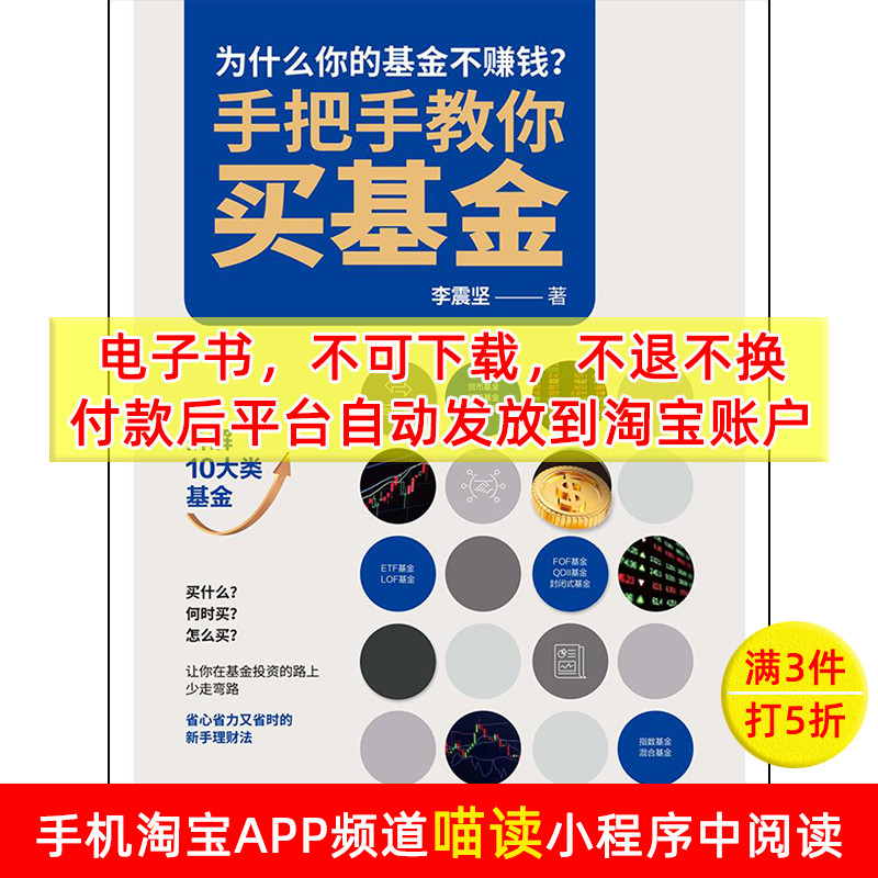 【电子书】手把手教你买基金 数字阅读 理财/基金书籍 原图主图