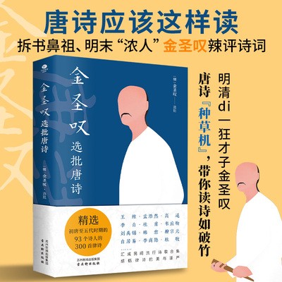 正版金圣叹选批唐诗金圣叹选批300首以清刻本贯华堂选批唐才子诗甲集七言律（六册）为底本整理校订.裸脊锁线双封国学经典文学书籍
