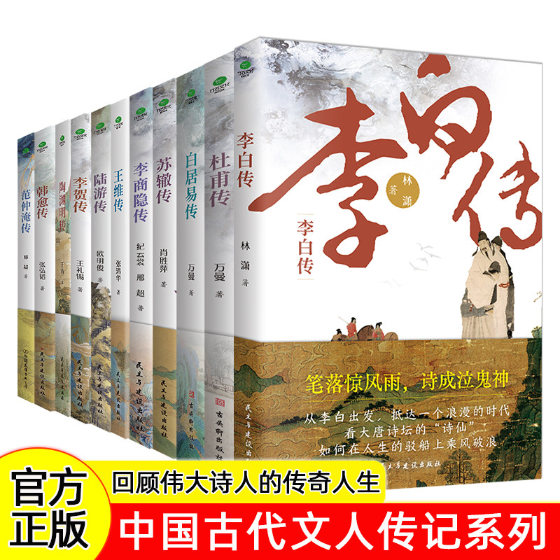 正版李白杜甫白居易李商隐王维李贺苏辙苏东坡陆游传等唐宋诗人词人才子传记陶渊明韩愈传中国古代文学大家诗圣苏轼历史人物书籍