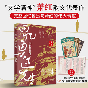 迅哥儿穿搭指南 伟大情谊附赠鲁迅致二萧私信1封以及 攻略文学散文书籍 回忆鲁迅先生萧红散文代表作完整回忆鲁迅与萧红 正版