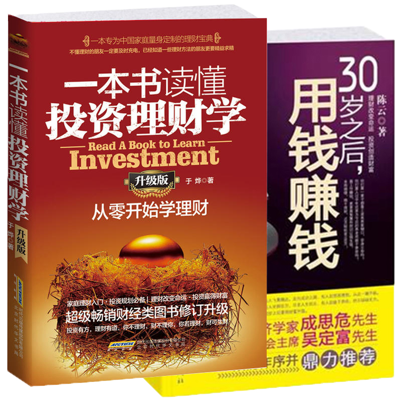 正版理财两本书 30岁之后用钱赚钱+一本书读懂投资理财学升级版家庭理财金融理财学投资理财入门基础学会投资金融学类书籍个人理财