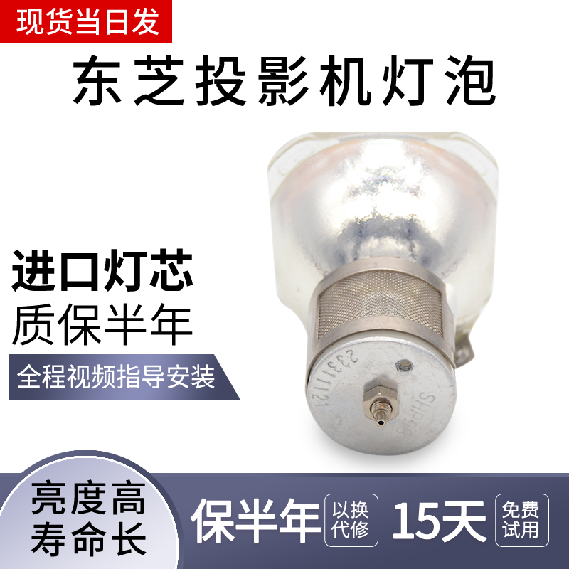 TOSHIBA东芝投影机灯泡