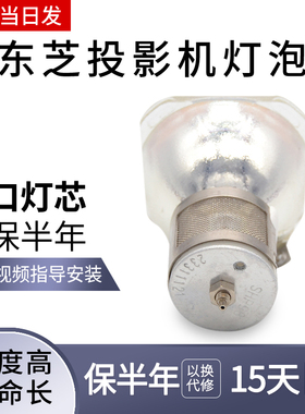 海田适用于 TOSHIBA 东芝 投影机灯泡 TDP-T45/T45C/T45U