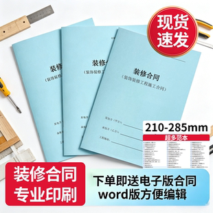 装修合同现货通版装修合同个性定制印刷装修装饰协议书装饰装修工程施工合同书现货速发专业免费设计印刷包邮