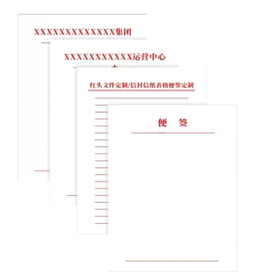 红头文件定制A4/A5信纸印刷