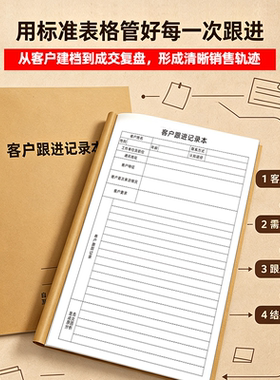 房产中介客户跟进本置业顾问来访回访登记簿美容汽修销售客源信息记录本意向客户跟踪管理台账商务谈单记事本