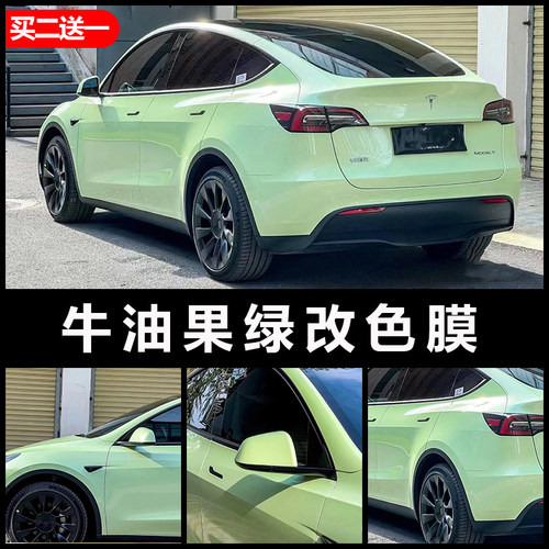 网红色牛油果绿改色膜买2送1