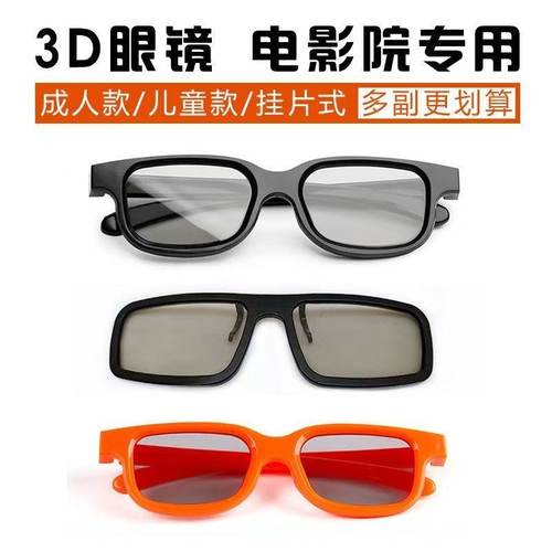 3d眼镜影院专用成人儿童