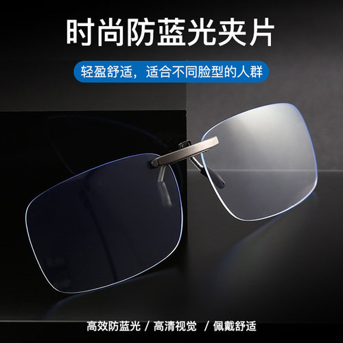 防蓝光夹片超轻护目镜