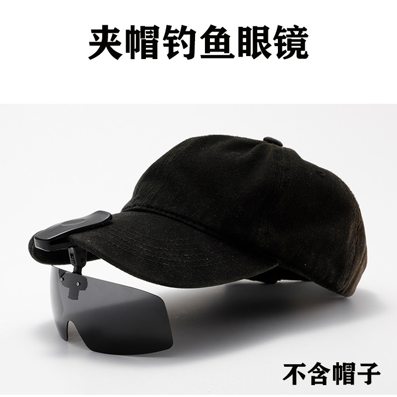 夹在帽子上的钓鱼眼镜夹帽太阳镜男可翻转偏光镜防紫外线防晒墨镜