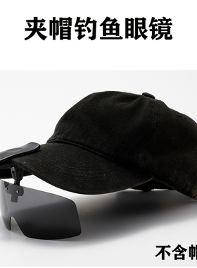 夹在帽子上的钓鱼眼镜夹帽太阳镜男可翻转偏光镜防紫外线防晒墨镜