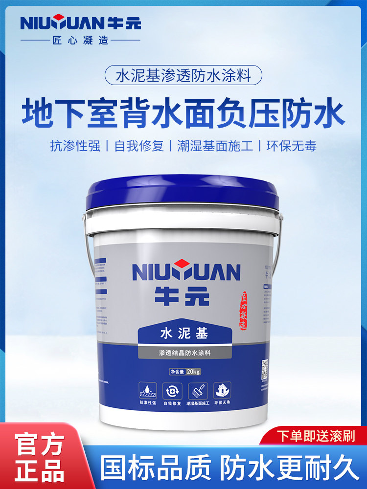 牛元背水面地下室负压防水涂料水泥基渗透结晶内墙屋顶渗水防补漏