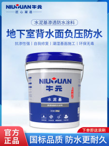 牛元背水面地下室负压防水涂料水泥基渗透结晶内墙屋顶渗水防补漏
