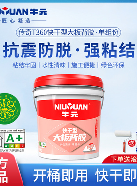 牛元T360大板瓷砖背胶牢固粘结墙砖背涂家用胶环保持久粘贴界面