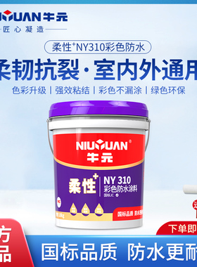 牛元柔性NY310防水涂料厨卫墙地面通用持久耐候粘结强力柔韧抗裂