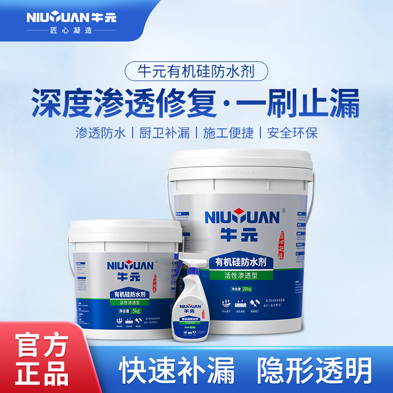 牛元有机硅防水剂持久强力渗透厨卫补漏外墙立面隐形快速防水涂料