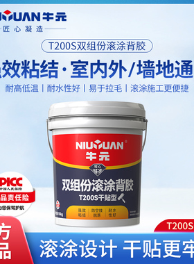 牛元T200s双组份瓷砖背胶墙地砖渗透粘结玻化砖瓷砖胶粘合背涂胶