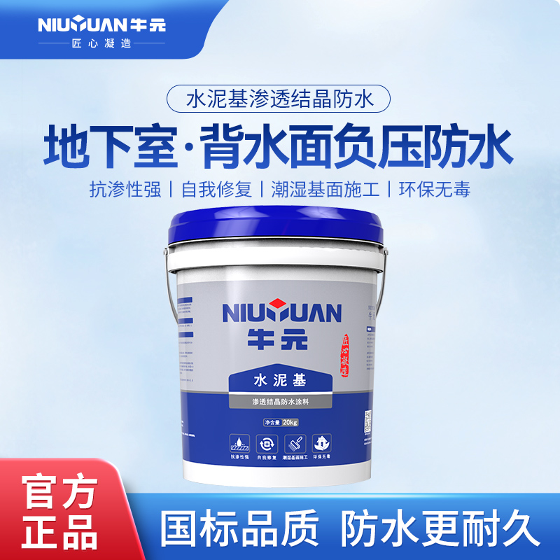 牛元防水涂料水泥基地下室防潮