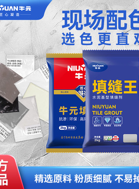 牛元填缝剂国标CG2WA彩色水泥基勾缝剂美缝剂耐水耐磨卫生间瓷砖