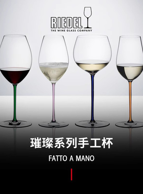 奥地利RIEDEL璀璨香槟杯彩杆手工杯白葡萄酒杯水晶玻璃红酒杯