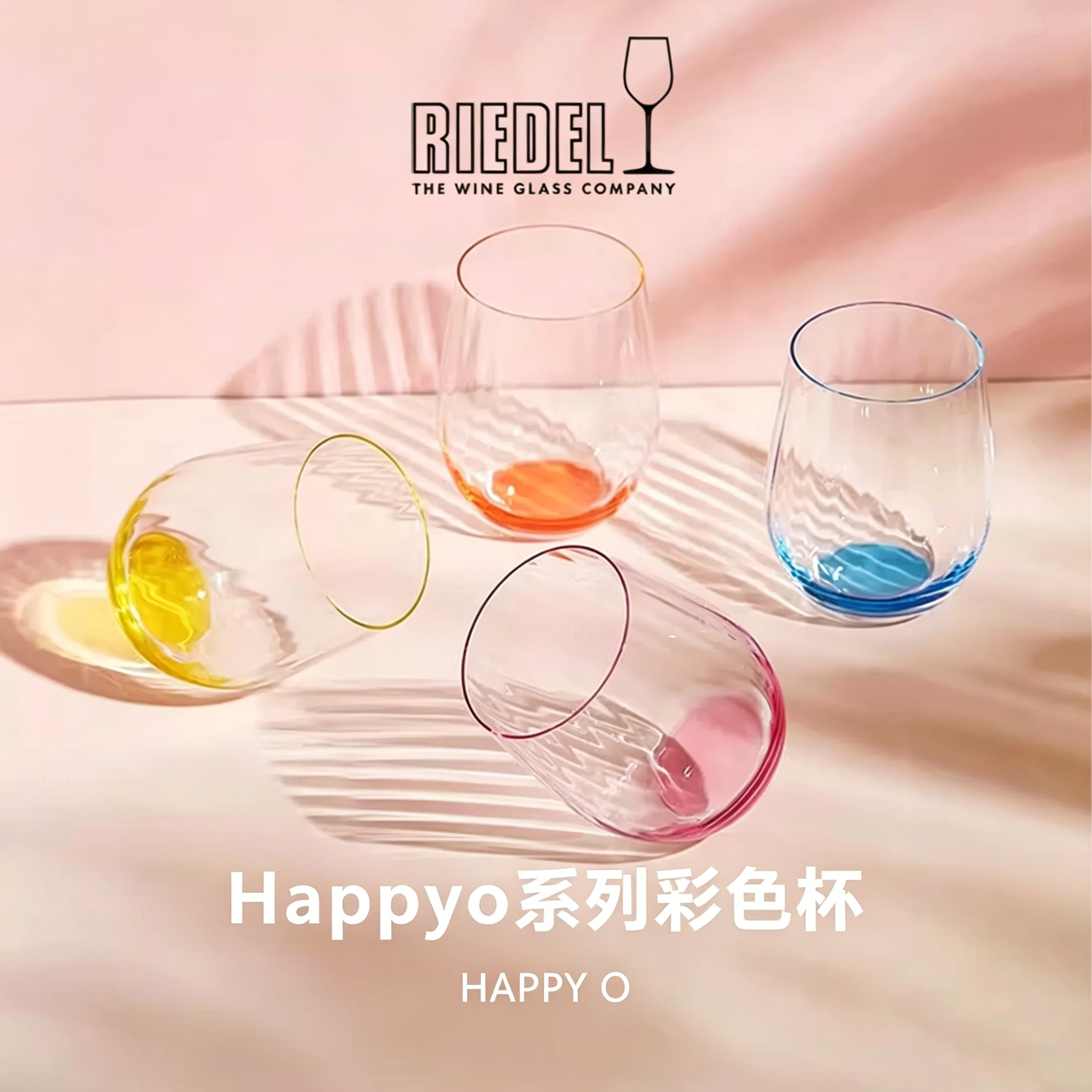 奥地利RIEDEL Happy O彩色酒杯/水杯 4支装 德国进口