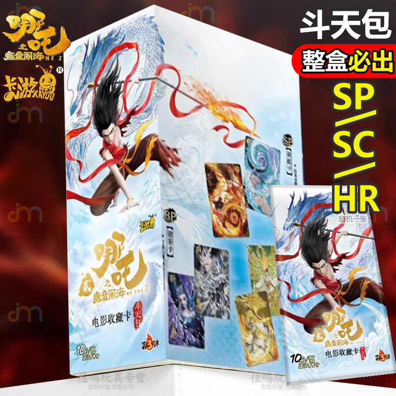 哪咤2卡片卡游收藏卡牌三哪吒敖丙SC电影SP周边盲盒斗天包第三弹3