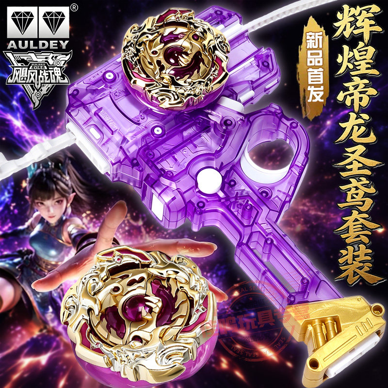 飓风战魂7辉煌帝龙圣鸢陀螺套装手柄特化彩透发射器玩具配件周边