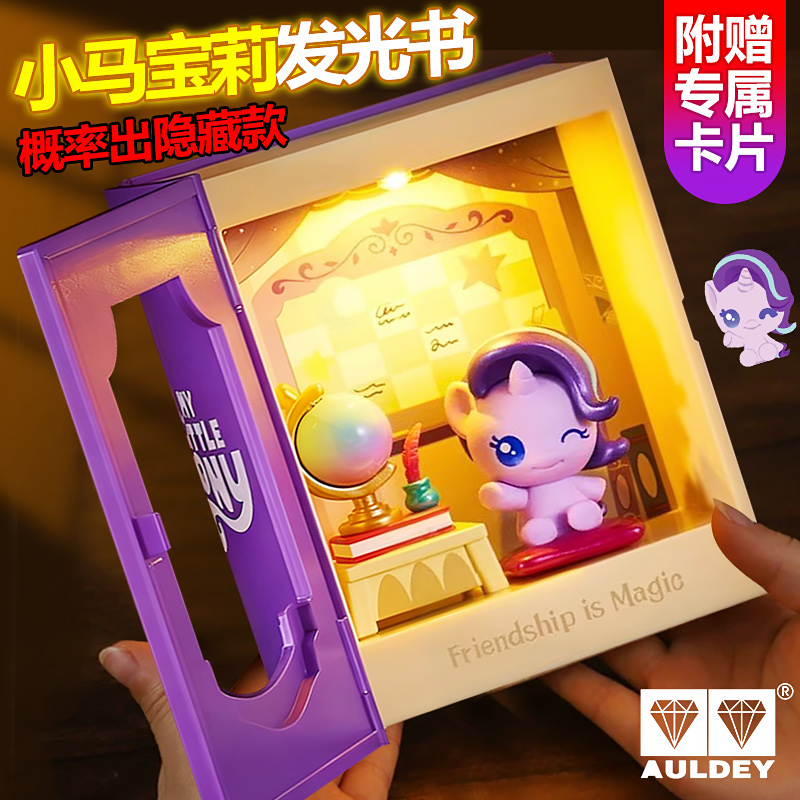 小马宝莉小马粒友谊课堂发光书奥迪双钻周边盲盒公仔场景女孩正版