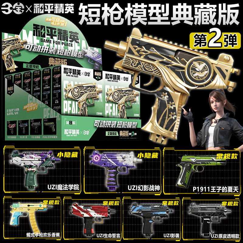 和平精英拼装武器模型短枪典藏版第二弹挂件周边盲盒吃鸡游戏男孩