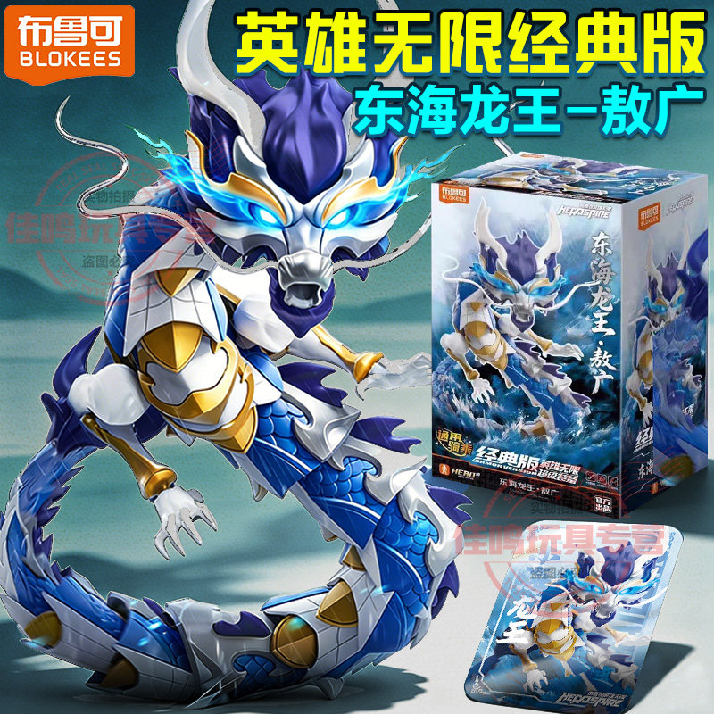 布鲁可积木人英雄无限东海龙王法相敖丙战斗服经典版玩具孙悟空