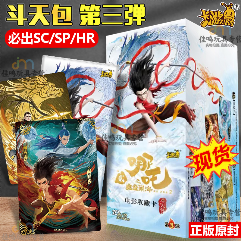 哪咤卡片正版魔童闹海斗天包第三弹10元包一盒卡游卡牌单卖nezha