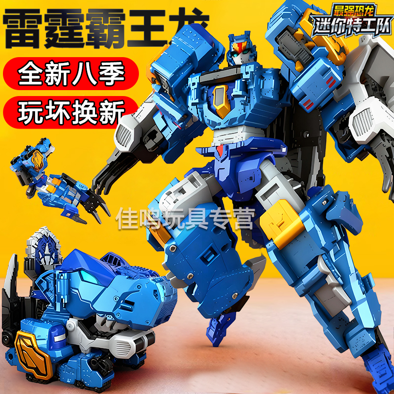 迷你特工队最强恐龙全套第八季8代雷霆霸王龙暴龙战炫王变形机甲