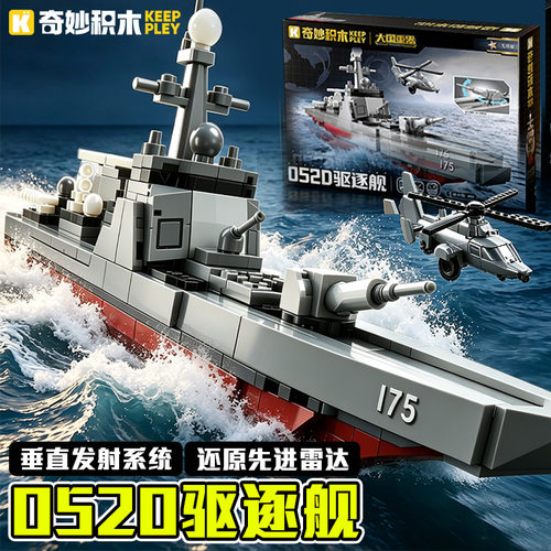 奇妙积木052D驱逐舰拼装模型军舰军事系列男孩玩具启蒙益智正版