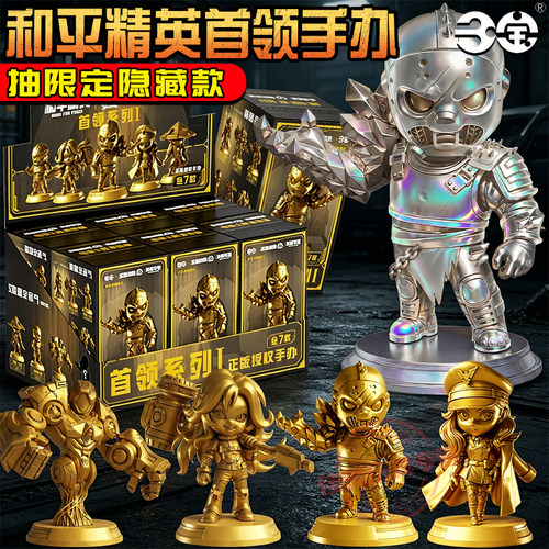 三宝和平精英首领系列手办盲盒人偶玩具模型正版周边男孩礼物摆件