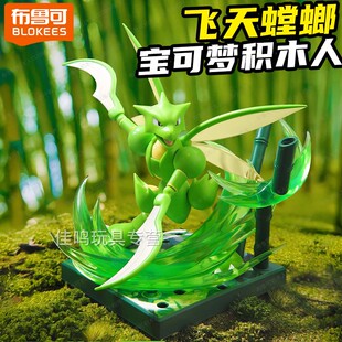 布鲁可宝可梦积木人偶手办经典 L飞天螳螂公仔精灵球玩具周边克 版