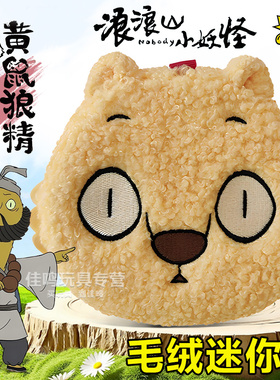 正版浪浪山小妖怪猩猩怪毛绒mini包黄鼠狼精沙僧周边公仔玩偶卡游