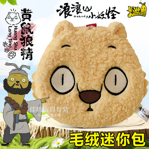 正版浪浪山小妖怪猩猩怪毛绒mini包黄鼠狼精沙僧周边公仔玩偶卡游